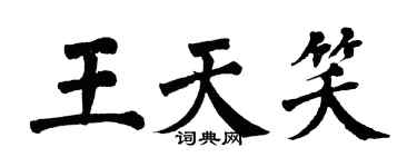 翁闓運王天笑楷書個性簽名怎么寫