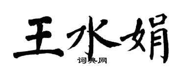 翁闓運王水娟楷書個性簽名怎么寫