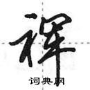 田英章寫的硬筆行書褌