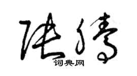 曾慶福張騰草書個性簽名怎么寫