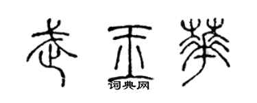 陳聲遠武玉華篆書個性簽名怎么寫