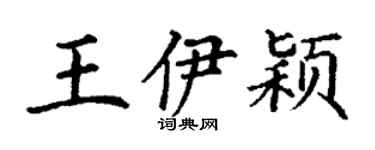 丁謙王伊穎楷書個性簽名怎么寫