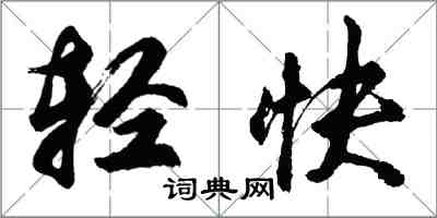 胡問遂輕快行書怎么寫