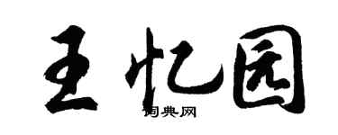 胡問遂王憶園行書個性簽名怎么寫