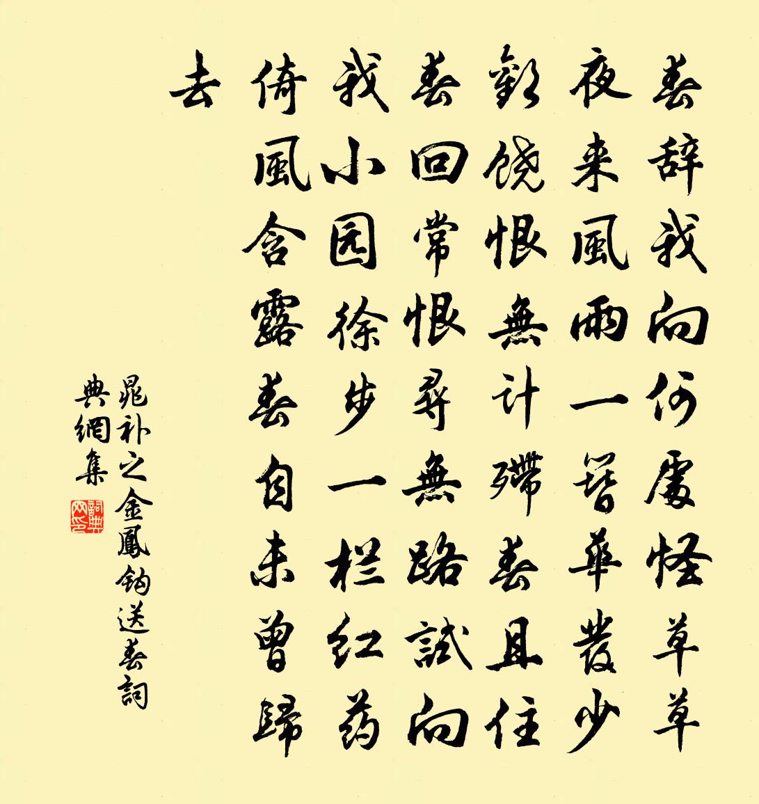 晁補之金鳳鉤·送春書法作品欣賞