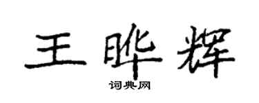 袁強王曄輝楷書個性簽名怎么寫