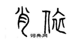 曾慶福肖依篆書個性簽名怎么寫