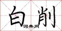 荊霄鵬白削楷書怎么寫