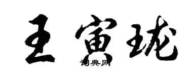 胡問遂王寅瓏行書個性簽名怎么寫