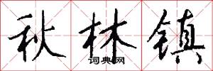 秋林鎮怎么寫好看