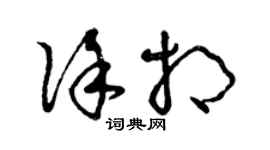 曾慶福徐相草書個性簽名怎么寫