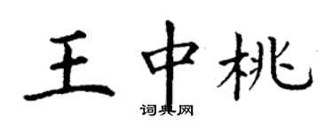 丁謙王中桃楷書個性簽名怎么寫