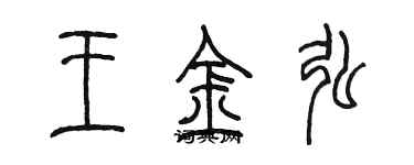 陳墨王金弘篆書個性簽名怎么寫