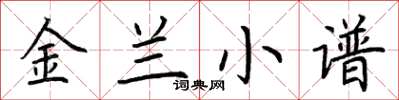 荊霄鵬金蘭小譜楷書怎么寫