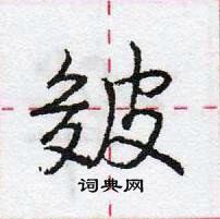 龐中華寫的硬筆行書皴