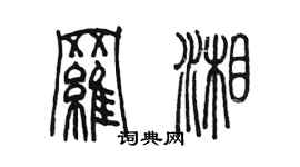 陳墨羅湘篆書個性簽名怎么寫