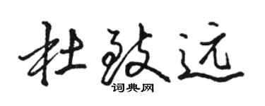 駱恆光杜致遠行書個性簽名怎么寫