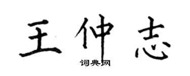 何伯昌王仲志楷書個性簽名怎么寫