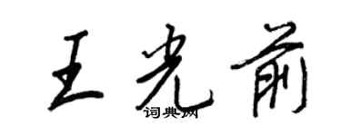 王正良王光前行書個性簽名怎么寫