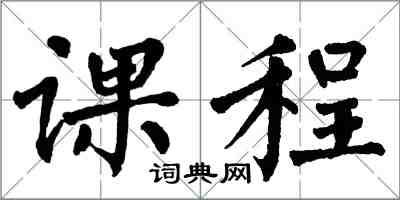 翁闓運課程楷書怎么寫