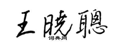 王正良王曉聰行書個性簽名怎么寫