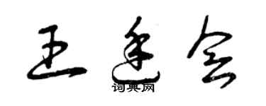 曾慶福王廷會草書個性簽名怎么寫