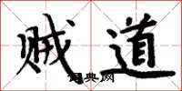周炳元賊道楷書怎么寫