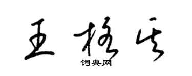 梁錦英王格其草書個性簽名怎么寫