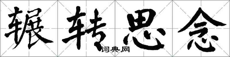 翁闓運輾轉思念楷書怎么寫