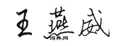 駱恆光王燕威行書個性簽名怎么寫