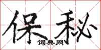 駱恆光保秘楷書怎么寫