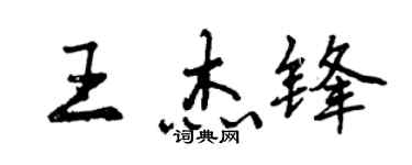 曾慶福王傑鋒行書個性簽名怎么寫