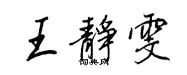 王正良王靜雯行書個性簽名怎么寫