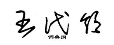 朱錫榮王代領草書個性簽名怎么寫