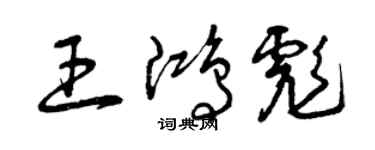 曾慶福王鴻彪草書個性簽名怎么寫