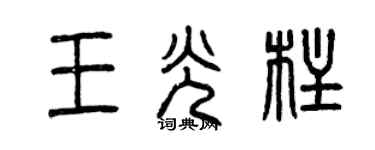 曾慶福王光柱篆書個性簽名怎么寫