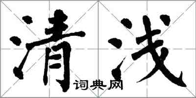 翁闓運清淺楷書怎么寫