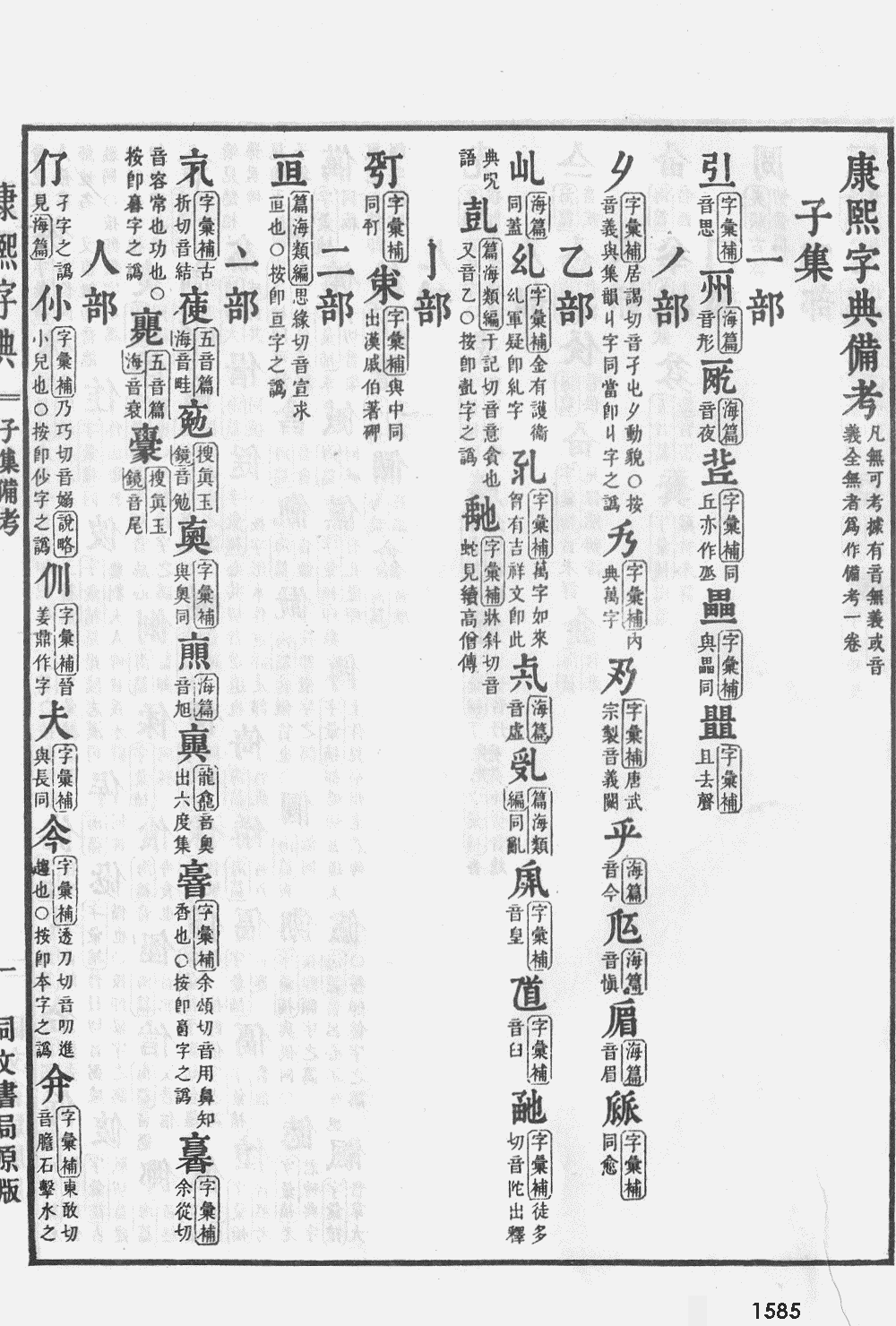 康熙字典掃描版第1585頁