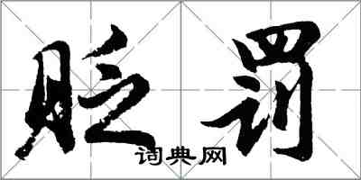 胡問遂貶罰行書怎么寫