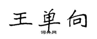 袁強王單向楷書個性簽名怎么寫