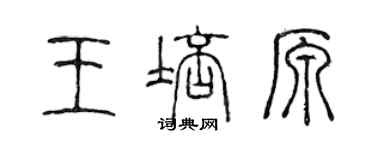 陳聲遠王培原篆書個性簽名怎么寫