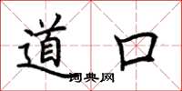 荊霄鵬道口楷書怎么寫