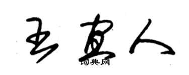 朱錫榮王宜人草書個性簽名怎么寫