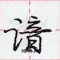 龐中華寫的硬筆行書諳