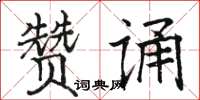 駱恆光贊誦楷書怎么寫