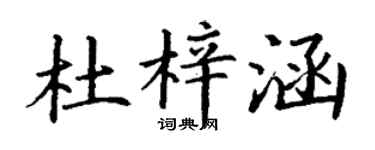 丁謙杜梓涵楷書個性簽名怎么寫
