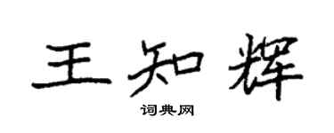 袁強王知輝楷書個性簽名怎么寫