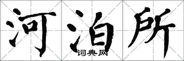 翁闓運河泊所楷書怎么寫