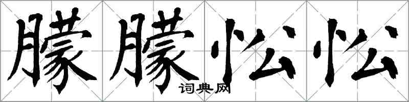 翁闓運朦朦忪忪楷書怎么寫