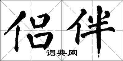 翁闓運侶伴楷書怎么寫